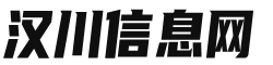 汉川信息网